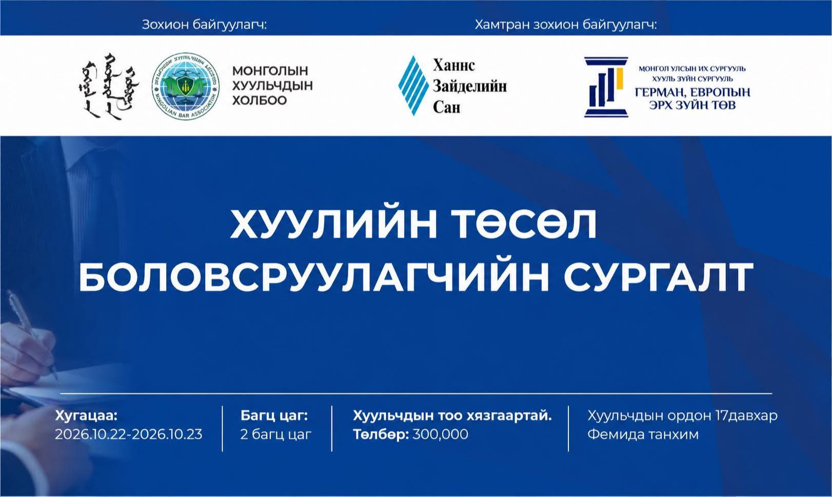 ХУУЛИЙН ТӨСӨЛ БОЛОВСРУУЛАГЧИЙН СЕРТИФИКАТ ОЛГОХ СУРГАЛТ БОЛНО